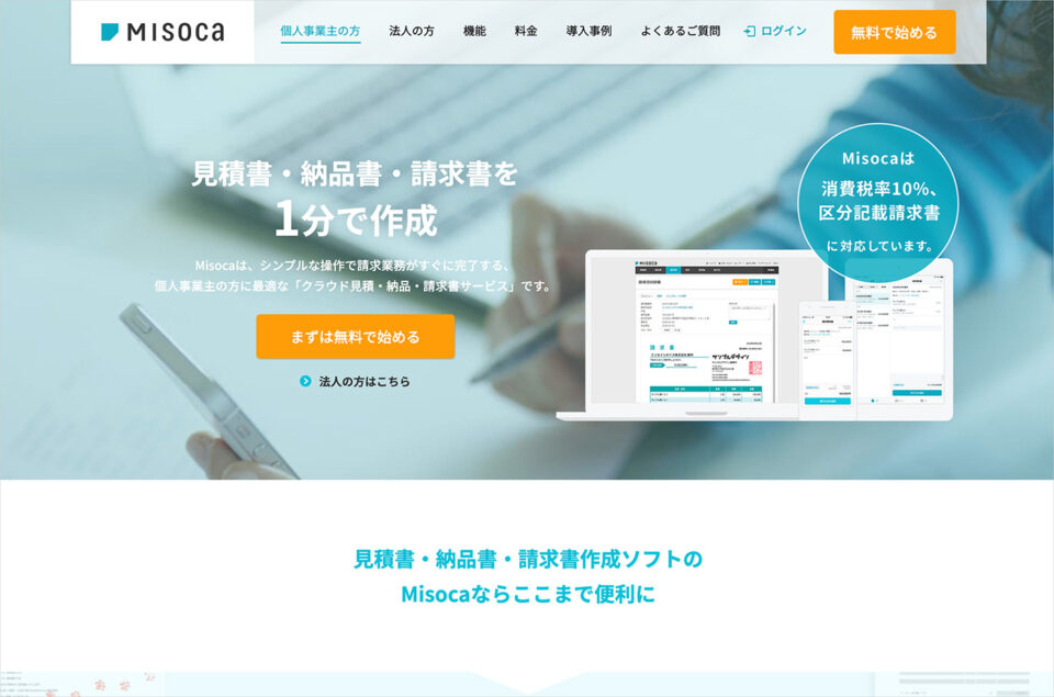 請求書作成ソフト | Misocaで見積書・納品書・請求書作成ウェブサイトの画面キャプチャ画像