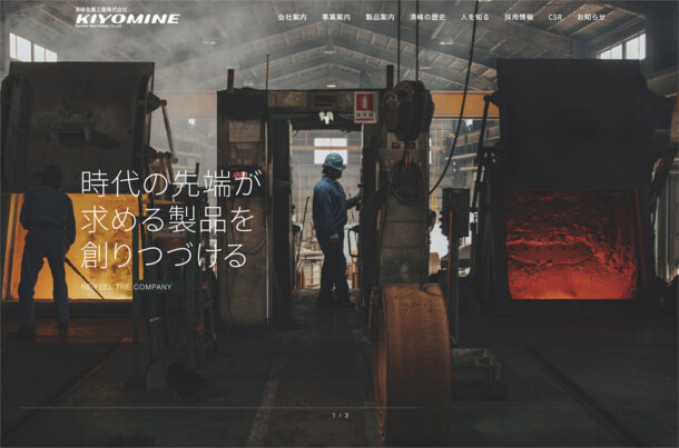 清峰金属工業ウェブサイトの画面キャプチャ画像