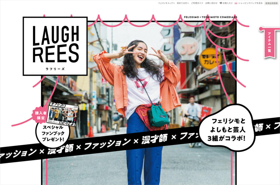 LAUGHREES (ラフリーズ)｜フェリシモウェブサイトの画面キャプチャ画像