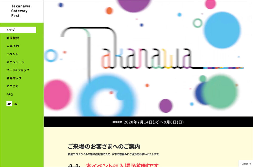 Takanawa Gateway Fest | JR東日本ウェブサイトの画面キャプチャ画像