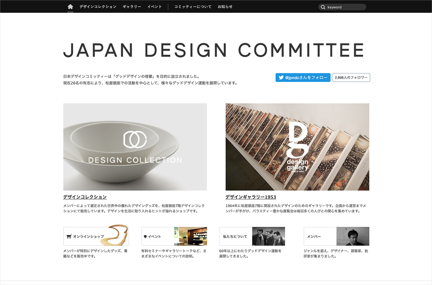 日本デザインコミッティーウェブサイトの画面キャプチャ画像