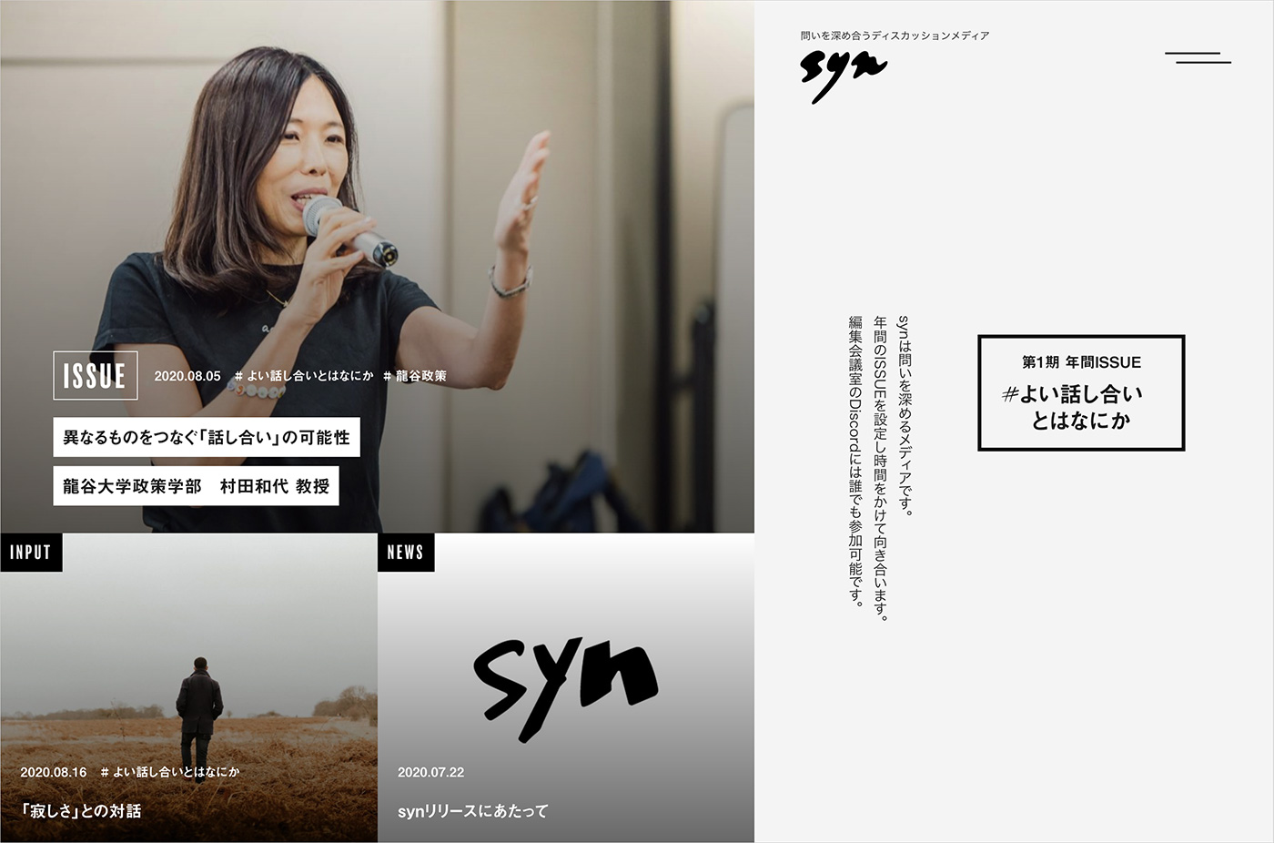 syn – 問いを深め合うディスカッションメディアウェブサイトの画面キャプチャ画像