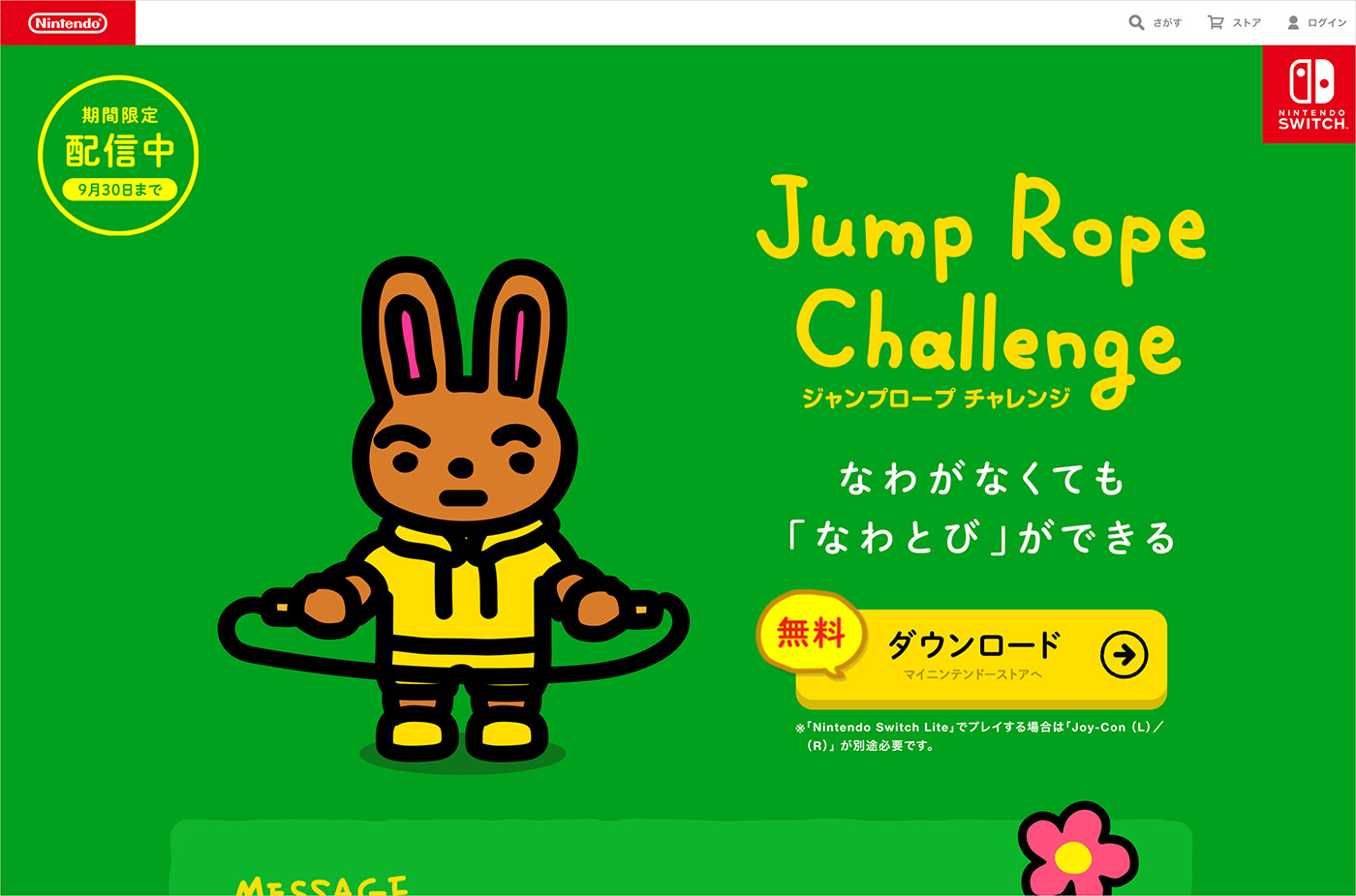 ジャンプロープ チャレンジ | Nintendo Switch | 任天堂ウェブサイトの画面キャプチャ画像
