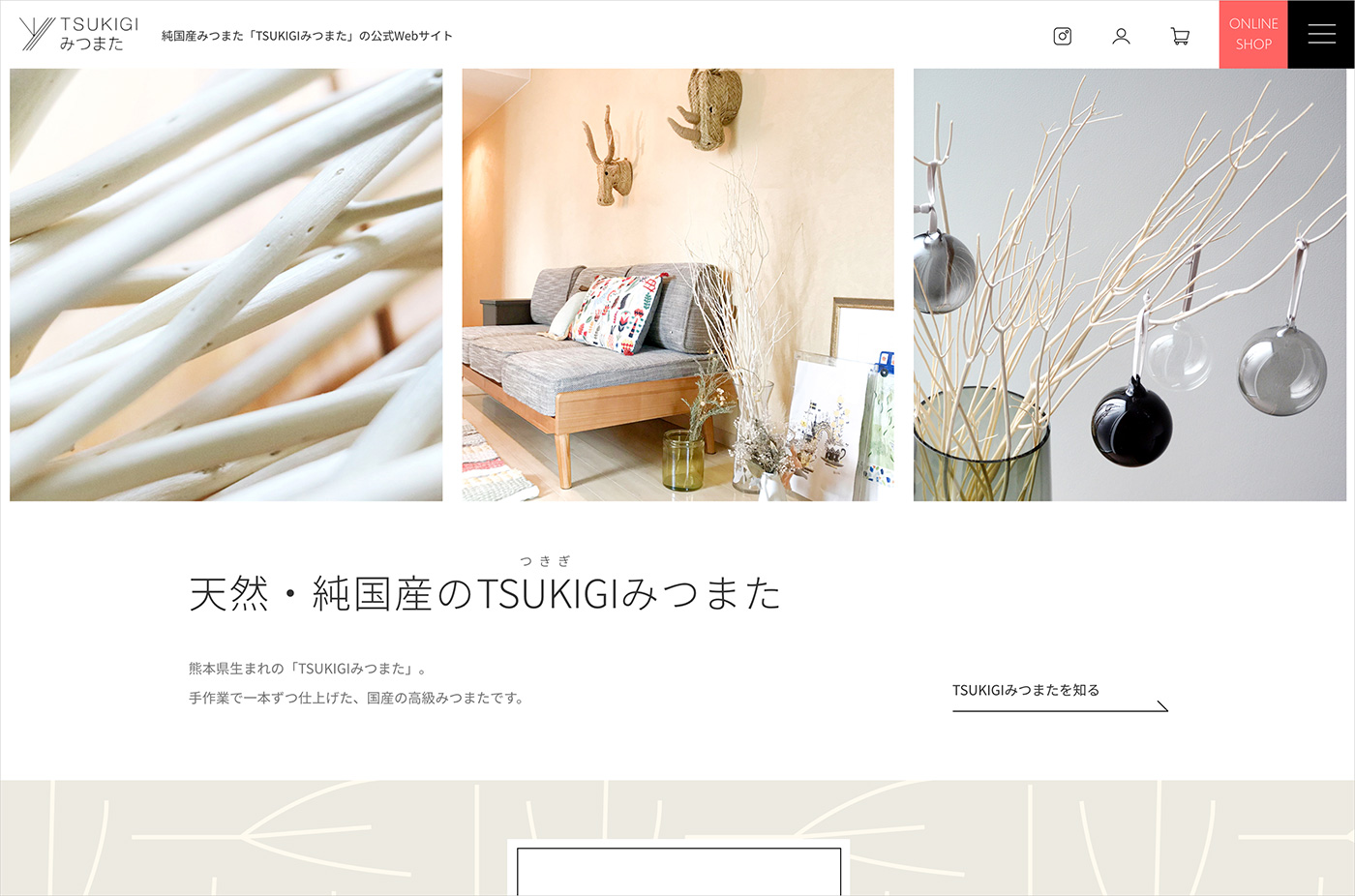 【公式】TSUKIGIみつまたウェブサイトの画面キャプチャ画像