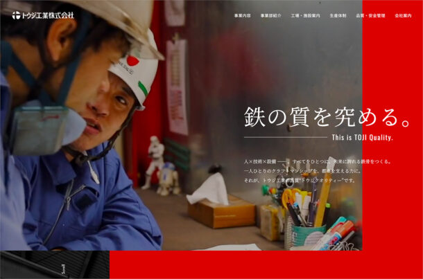 未来に誇れる鉄骨をつくる｜トウジ工業株式会社ウェブサイトの画面キャプチャ画像