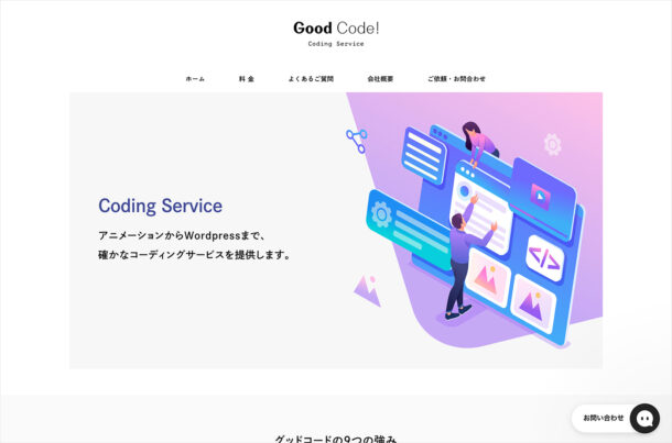 コーディング代行はGood Code!ウェブサイトの画面キャプチャ画像