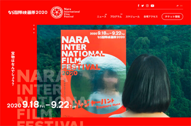 なら国際映画祭2020ウェブサイトの画面キャプチャ画像