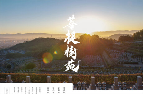 熊本県にある霊園 菩提樹苑（ぼだいじゅえん）ウェブサイトの画面キャプチャ画像