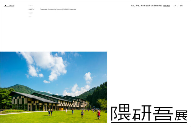 隈研吾展ウェブサイトの画面キャプチャ画像