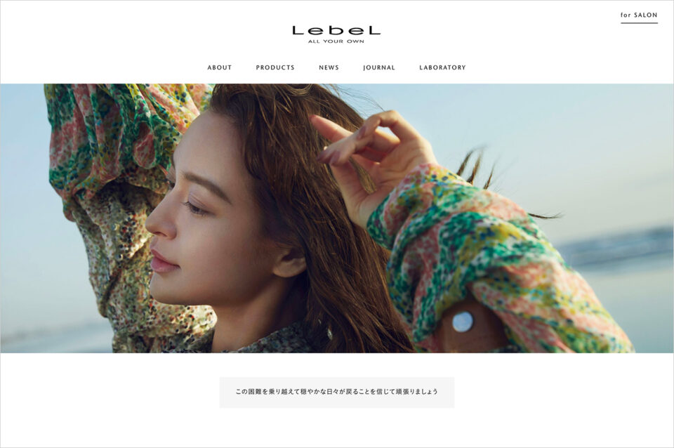 LebeL（ルベル）オフィシャルサイトウェブサイトの画面キャプチャ画像