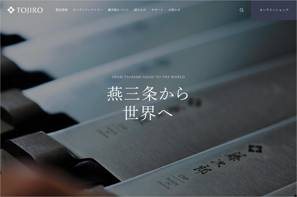 燕三条製包丁の藤次郎株式会社｜TOJIRO JAPANウェブサイトの画面キャプチャ画像