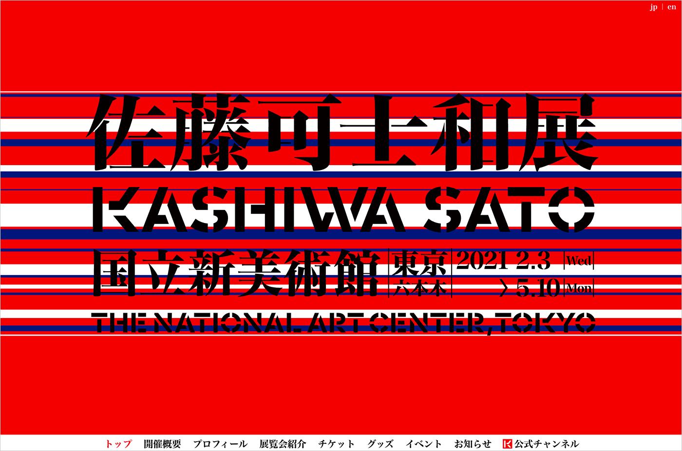 佐藤可士和展｜国立新美術館（東京・六本木）ウェブサイトの画面キャプチャ画像