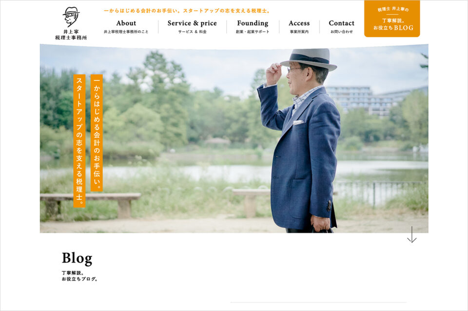 クラウド会計を活用して北摂地域の創業者を支援｜井上寧税理士事務所ウェブサイトの画面キャプチャ画像