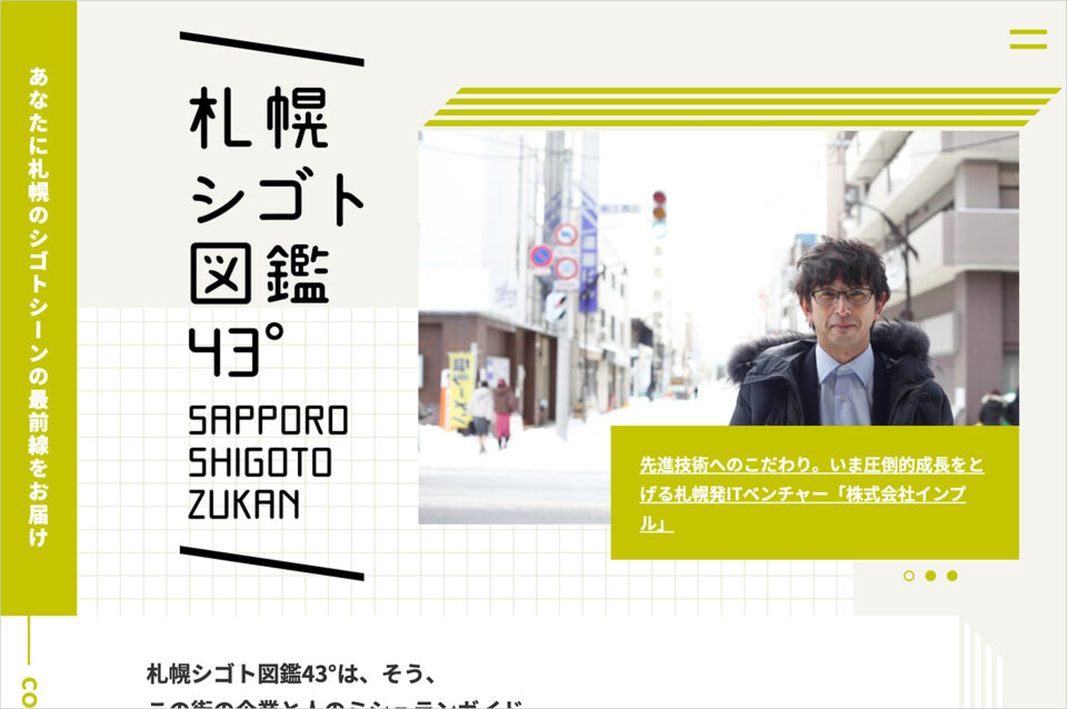 札幌シゴト図鑑43° | あなたに札幌のシゴトシーンの最前線をお届けウェブサイトの画面キャプチャ画像