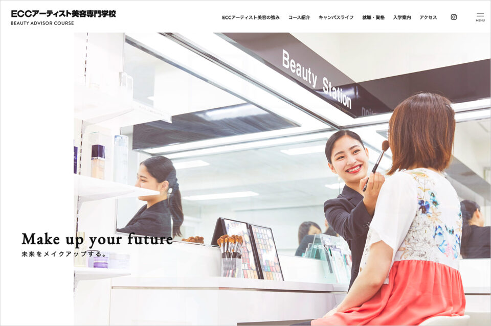 ビューティアドバイザーコース｜ECCアーティスト美容専門学校ウェブサイトの画面キャプチャ画像