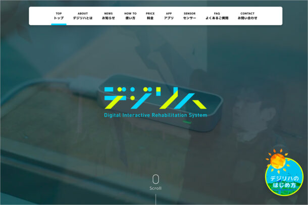 デジリハ（Digital Interactive Rehabilitation System）ウェブサイトの画面キャプチャ画像