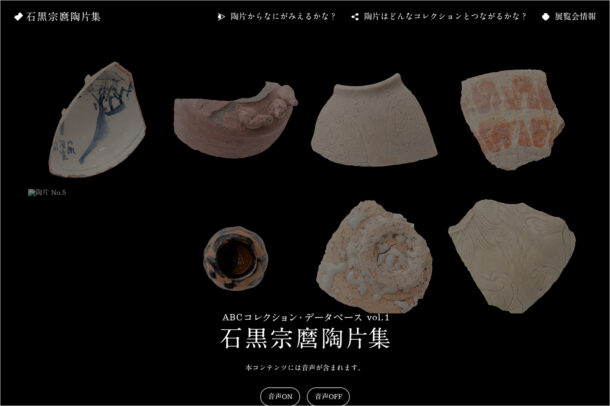 vol.1 石黒宗麿陶片集 | ABCコレクション・データベースウェブサイトの画面キャプチャ画像