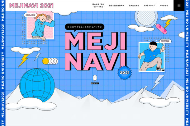 MEJINAVI2021｜目白大学がまるっとわかるメジナビウェブサイトの画面キャプチャ画像