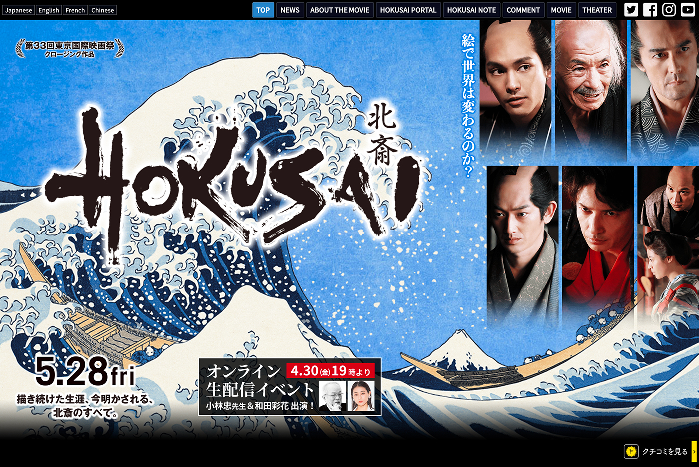 映画『HOKUSAI』公式サイトウェブサイトの画面キャプチャ画像