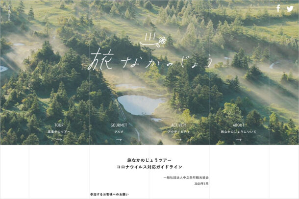 旅なかのじょう｜中之条町観光協会｜群馬県のツアーウェブサイトの画面キャプチャ画像
