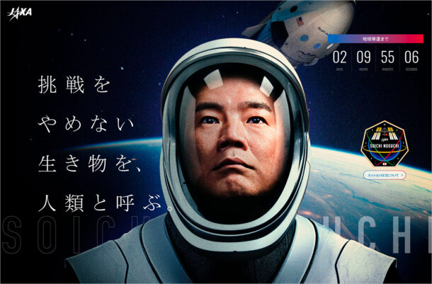 JAXA | 野口宇宙飛行士 ISS長期滞在ミッション特設サイトウェブサイトの画面キャプチャ画像