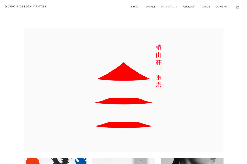 日本デザインセンター | Nippon Design Center, Inc.ウェブサイトの画面キャプチャ画像