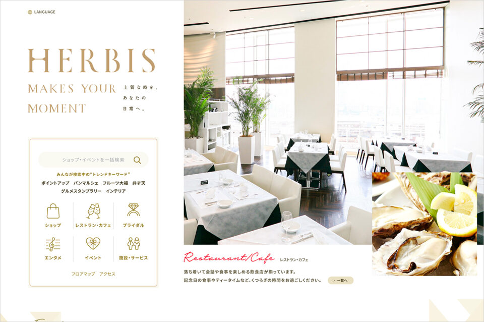 HERBIS ハービス｜大阪梅田のショッピングセンターウェブサイトの画面キャプチャ画像