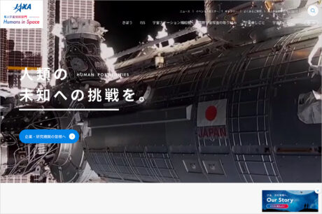 JAXA 有人宇宙技術部門 | Humans in Spaceウェブサイトの画面キャプチャ画像