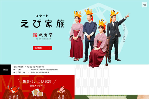 桂新堂株式会社 採用サイトウェブサイトの画面キャプチャ画像