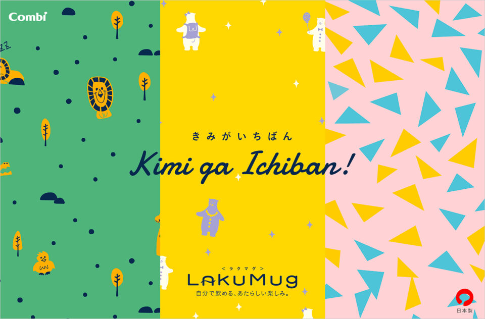 【コンビ】LakuMug（ラクマグ）| 自分で飲める、日本製ベビーマグ誕生！| ベビー用品のコンビ株式会社ウェブサイトの画面キャプチャ画像