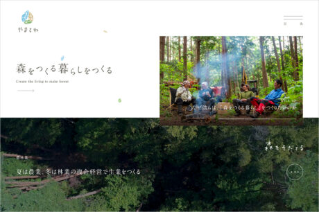 株式会社やまとわ | 森をつくる暮らしをつくるウェブサイトの画面キャプチャ画像