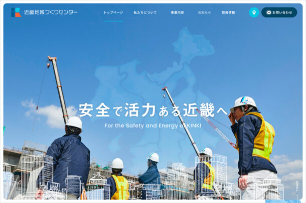 株式会社近畿地域づくりセンターウェブサイトの画面キャプチャ画像