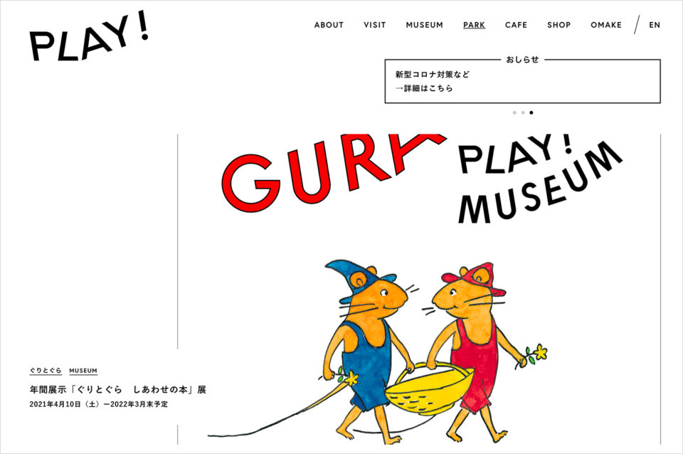 PLAY! MUSEUMとPARKウェブサイトの画面キャプチャ画像