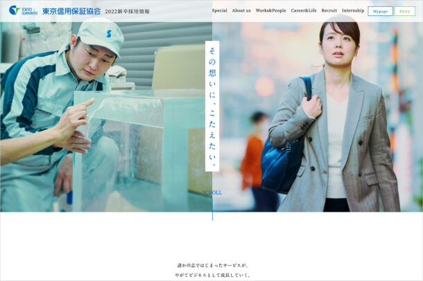 東京信用保証協会　2022年新卒採用サイトウェブサイトの画面キャプチャ画像