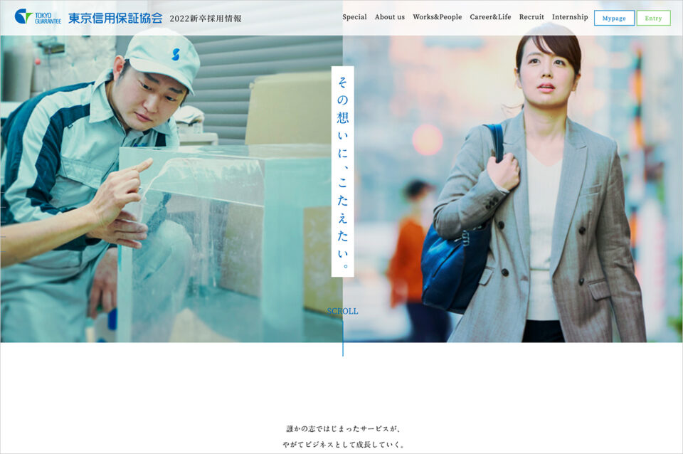 東京信用保証協会　2022年新卒採用サイトウェブサイトの画面キャプチャ画像