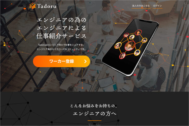 Tadoru|エンジニアの為のエンジニアによる仕事紹介サービスウェブサイトの画面キャプチャ画像