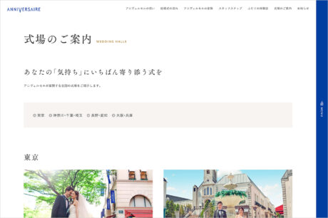ウェディングや結婚式場なら「アニヴェルセル」ウェブサイトの画面キャプチャ画像
