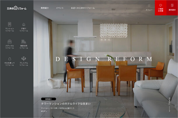 マンションリフォーム・住宅リフォームなら三井のリフォームウェブサイトの画面キャプチャ画像