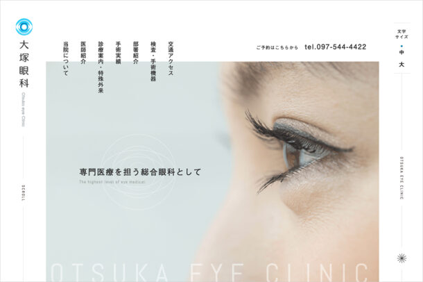 大塚眼科｜大分市田中町の眼科ウェブサイトの画面キャプチャ画像