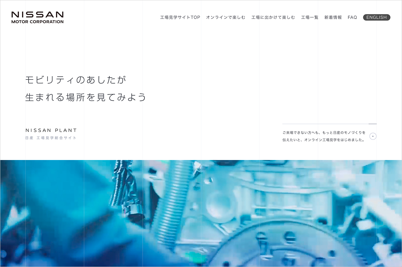 日産 工場見学総合サイトウェブサイトの画面キャプチャ画像