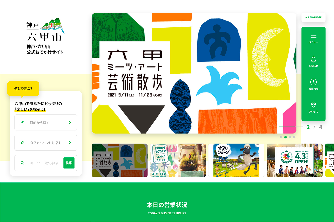 神戸・六甲山 公式おでかけサイトウェブサイトの画面キャプチャ画像