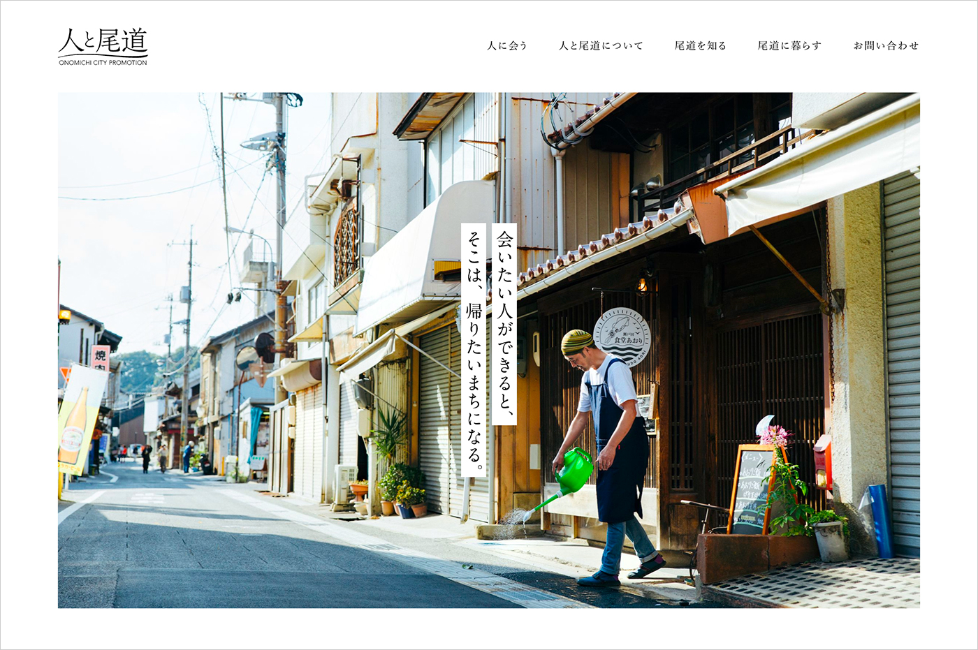 人と尾道 | 広島県尾道市シティプロモーションウェブサイトの画面キャプチャ画像