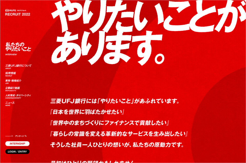 三菱UFJ銀行 | Recruiting Informationウェブサイトの画面キャプチャ画像