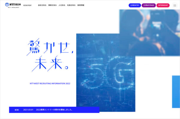 ＮＴＴ西日本｜新卒採用WEB2022ウェブサイトの画面キャプチャ画像