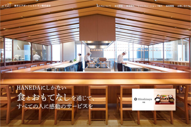 東京エアポートレストラン株式会社ウェブサイトの画面キャプチャ画像