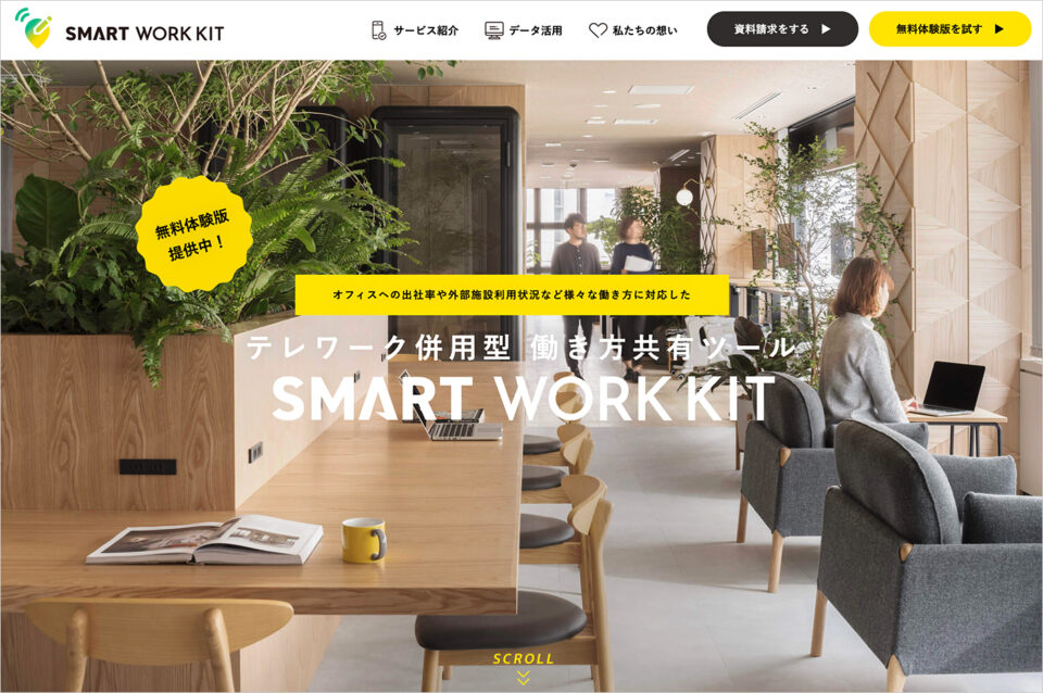 働く場所の記録・共有サービス「SMART WORK KIT」ウェブサイトの画面キャプチャ画像