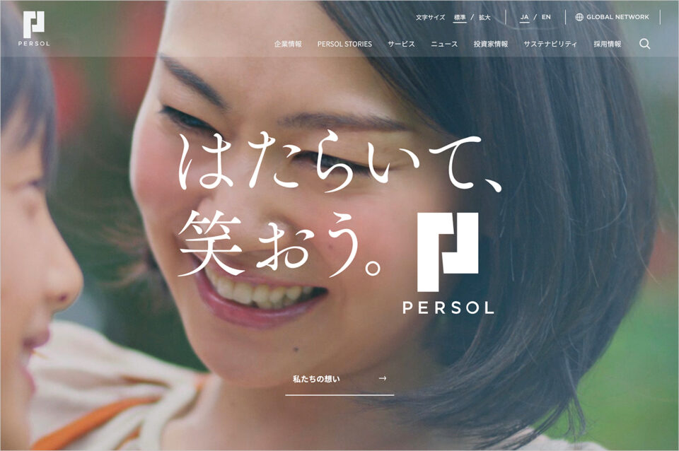 PERSOL（パーソル）グループ – はたらいて、笑おう。ウェブサイトの画面キャプチャ画像