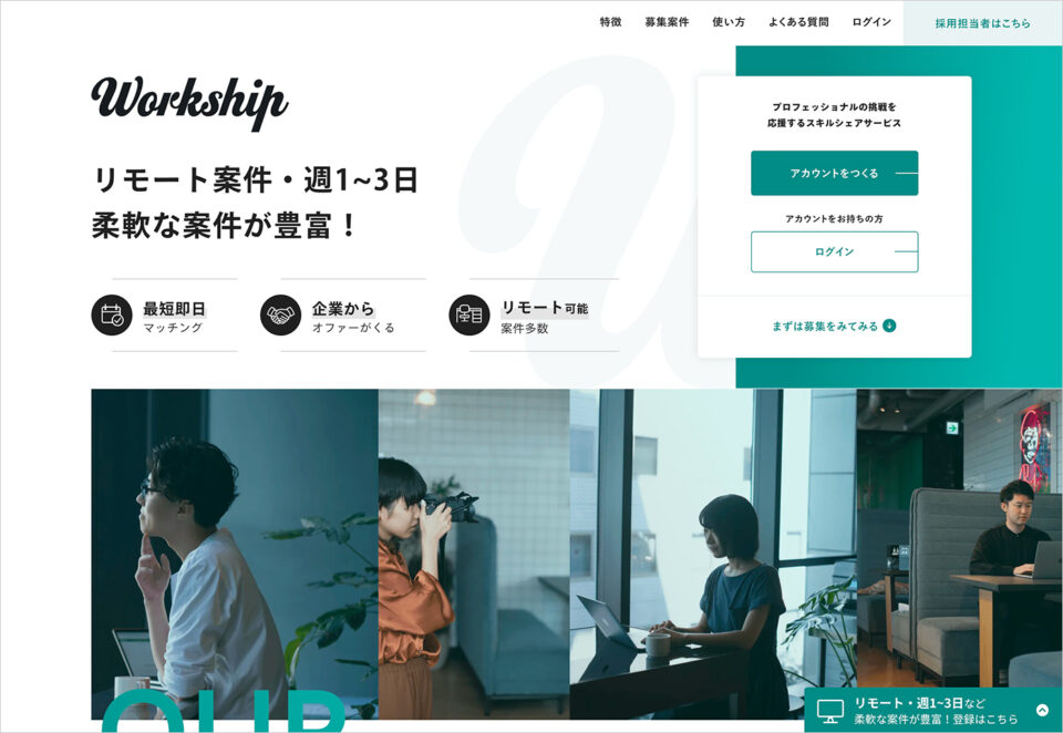 Workship（ワークシップ） | フリーランス・複業・副業をはじめるための求人サイトウェブサイトの画面キャプチャ画像