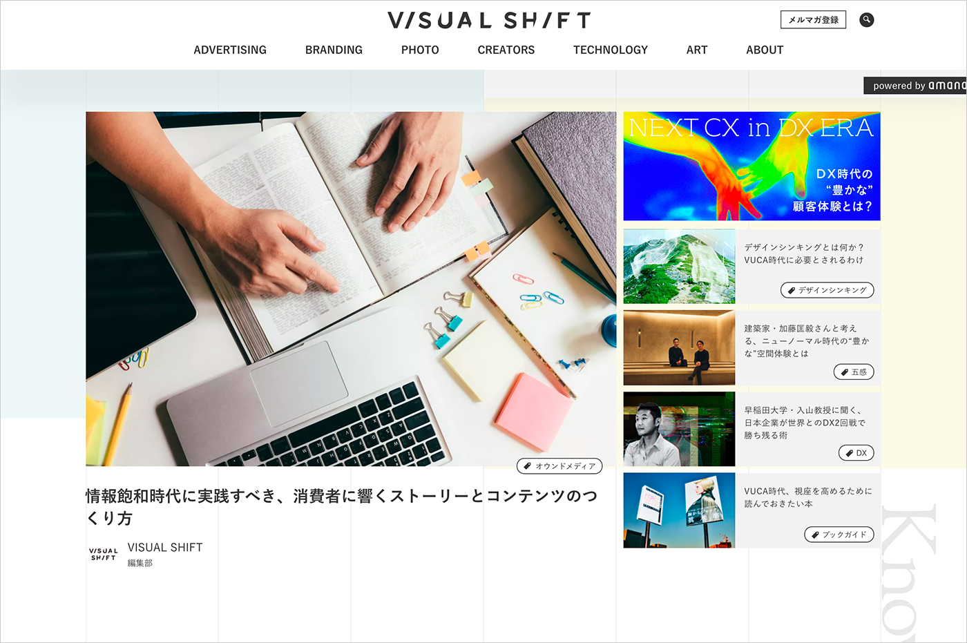 VISUAL SHIFT｜ビジュアルシフト | 戦略的なビジュアルでビジネスの課題を解決する｜運営：株式会社アマナウェブサイトの画面キャプチャ画像