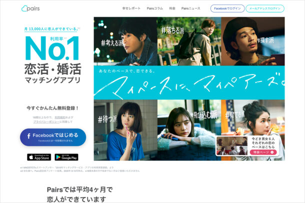 Pairs(ペアーズ) – 恋活・婚活マッチングアプリウェブサイトの画面キャプチャ画像